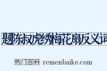 题陈叔虎绣梅花扇反义词是什么意思的图片